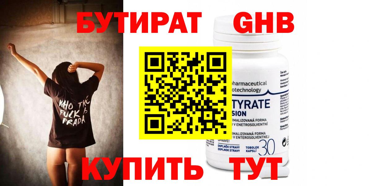 БУТИРАТ бутандиол  Вход с VPN  Донецк 